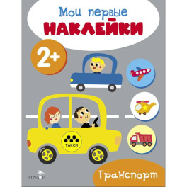 Мои первые наклейки. Транспорт