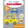 Мои первые наклейки. Транспорт