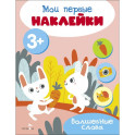 Мои первые наклейки. Волшебные слова