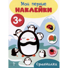Мои первые наклейки. Сравнилки