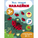 Мои первые наклейки. Считаем до 5