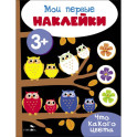 Мои первые наклейки. Что какого цвета