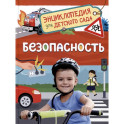 Безопасность