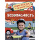 Безопасность