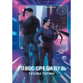 Голос среди пуль