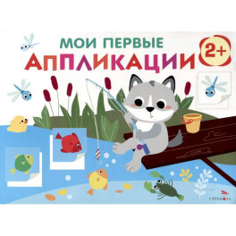 Мои первые аппликации. Волчонок на рыбалке. Выпуск 15