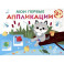 Мои первые аппликации. Волчонок на рыбалке. Выпуск 15