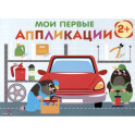 Мои первые аппликации. 2+. Первое творчество. Выпуск 13. Автосервис