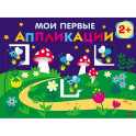 Мои первые аппликации. 2+. Первое творчество. Выпуск 14. Светлячки