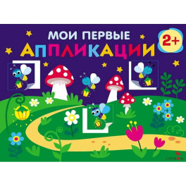 Мои первые аппликации. 2+. Первое творчество. Выпуск 14. Светлячки