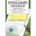 Тренажер. Прописи. Добукварный и букварный период