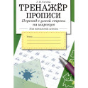 Тренажер.Прописи.Переход с узкой строки на широкую
