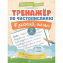 Тренажер по чистописанию. Русский язык: 2 класс