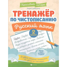 Тренажер по чистописанию. Русский язык: 2 класс