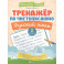 Тренажер по чистописанию. Русский язык: 2 класс