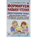 Формируем навыки чтения. Демонстрационные таблицы для обучения грамоте и развития техники чтения
