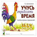 Учусь определять время. Альбом игровых упражнений