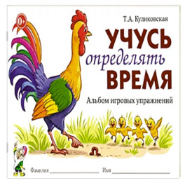Учусь определять время. Альбом игровых упражнений