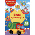 Виды транспорта