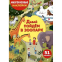 Давай пойдем в зоопарк