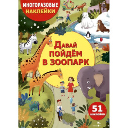 Давай пойдем в зоопарк
