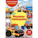 Машины-помощники