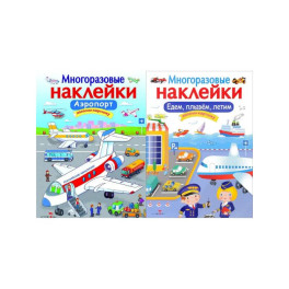 Аэропорт + Едем,плывем, летим. Дополни картинку