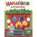 Ясельки. Наклейки-кружочки. Мышонок у камина. Выпуск 10