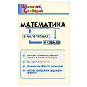 Математика в алгоритмах и схемах