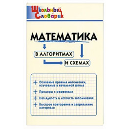 Математика в алгоритмах и схемах