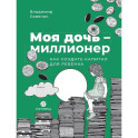 Моя дочь - миллионер. Как создать капитал для ребенка