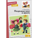 Подружки идут в школу