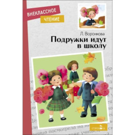 Подружки идут в школу