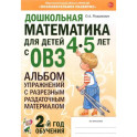 Дошкольная математика для детей 4&ndash;5 лет с ОВЗ. Альбом упражнений с разрезным раздаточным материалом