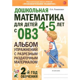 Дошкольная математика для детей 4&ndash;5 лет с ОВЗ. Альбом упражнений с разрезным раздаточным материалом