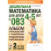 Дошкольная математика для детей 4&ndash;5 лет с ОВЗ. Альбом упражнений с разрезным раздаточным материалом