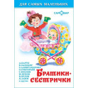Братики-сестрички