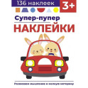 Супер-пупер наклейки. Выпуск 3. Машина