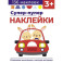Супер-пупер наклейки. Выпуск 3. Машина