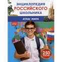 Атлас мира. Энциклопедия российского школьника