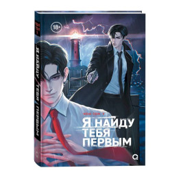 Я найду тебя первым