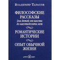 Философские рассказы для детей шести до шестидесяти лет. Романтические истории. Опыт обычной жизни