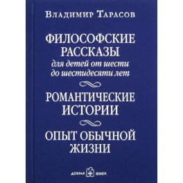 Философские рассказы для детей шести до шестидесяти лет. Романтические истории. Опыт обычной жизни