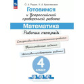 Готовимся к Всероссийской проверочной работе. Математика. 4 класс. Рабочая тетрадь