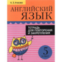 Английский язык. 5 класс. Тетрадь для повторения и закрепления