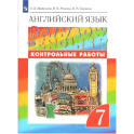 Английский язык. 7 класс. Контрольные работы