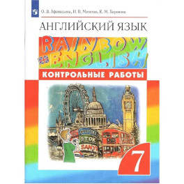 Английский язык. 7 класс. Контрольные работы