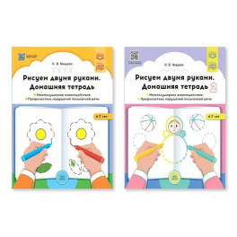 Рисуем двумя руками. Домашняя тетрадь. Комплект. ФГОС