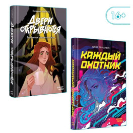 Двери открываются. Каждый охотник