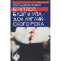 Джон Харрис. Последняя вечеринка. Бритпоп, Блэр и упадок английского рока